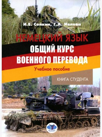 Немецкий язык. Общий курс военного перевода: Учебное пособие