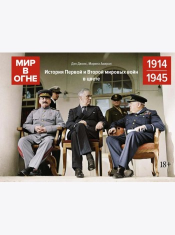 Мир в огне: История Первой и Второй мировых войн в цвете. 1914 -1945