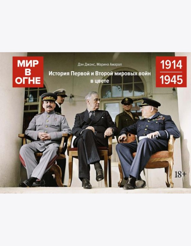 Мир в огне: История Первой и Второй мировых войн в цвете. 1914 -1945