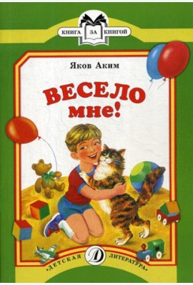 Весело мне: стихи