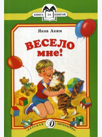 Весело мне: стихи