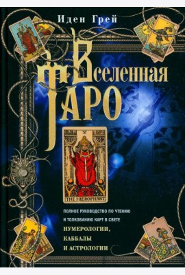 Вселенная Таро. Полное руководство по чтению и толкованию карт в свете нумерологии, Каббалы и астрологии