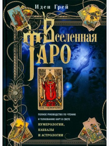 Вселенная Таро. Полное руководство по чтению и толкованию карт в свете нумерологии, Каббалы и астрологии