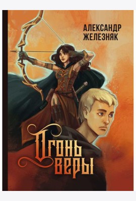 Огонь веры