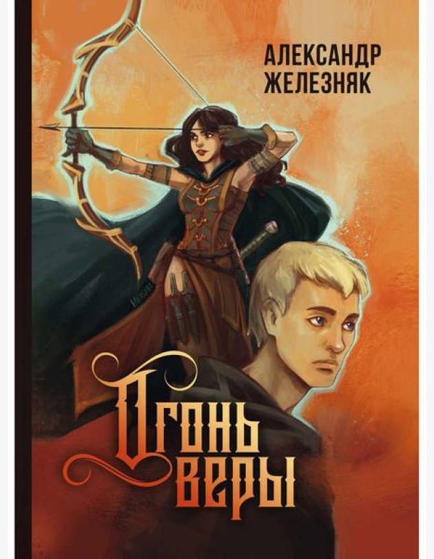 Огонь веры