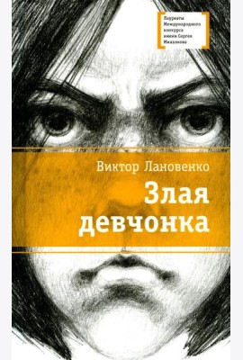 Злая девчонка: повесть