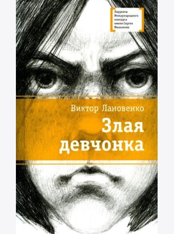 Злая девчонка: повесть