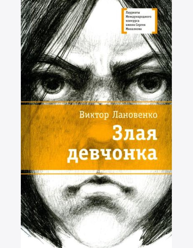 Злая девчонка: повесть
