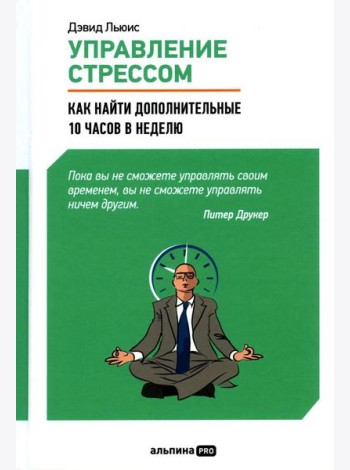 Управление стрессом: Как найти дополнительные 10 часов в неделю