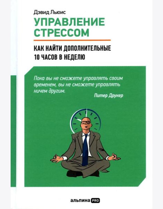 Управление стрессом: Как найти дополнительные 10 часов в неделю