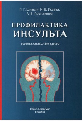 Профилактика инсульта: Учебное пособие для врачей