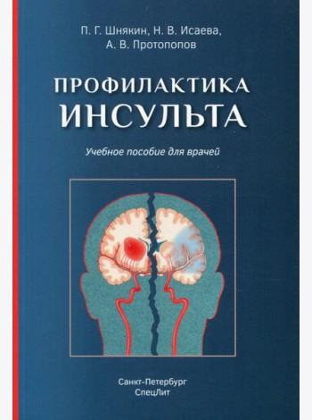 Профилактика инсульта: Учебное пособие для врачей