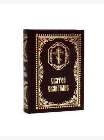 Святое Евангелие: (карманный формат)