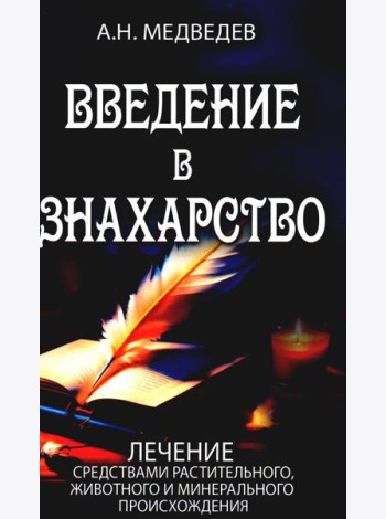 Введение в знахарство. Лечение средствами растительного, животного и минерального происхождения