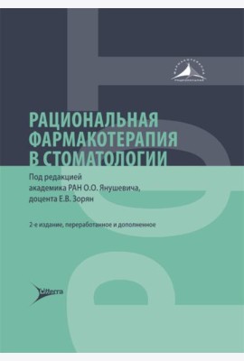 Рациональная фармакотерапия в стоматологии: руководство для практикующих врачей. 2-е изд., перераб. и доп