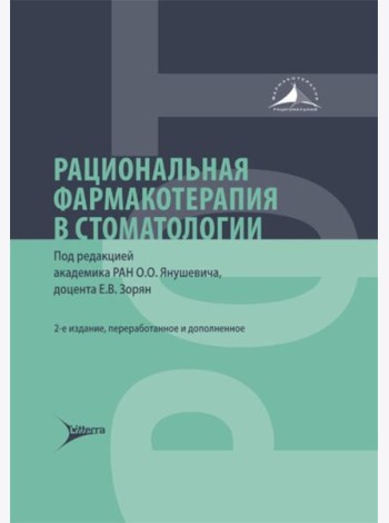 Рациональная фармакотерапия в стоматологии: руководство для практикующих врачей. 2-е изд., перераб. и доп