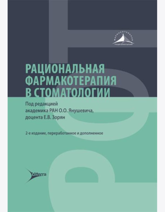 Рациональная фармакотерапия в стоматологии: руководство для практикующих врачей. 2-е изд., перераб. и доп