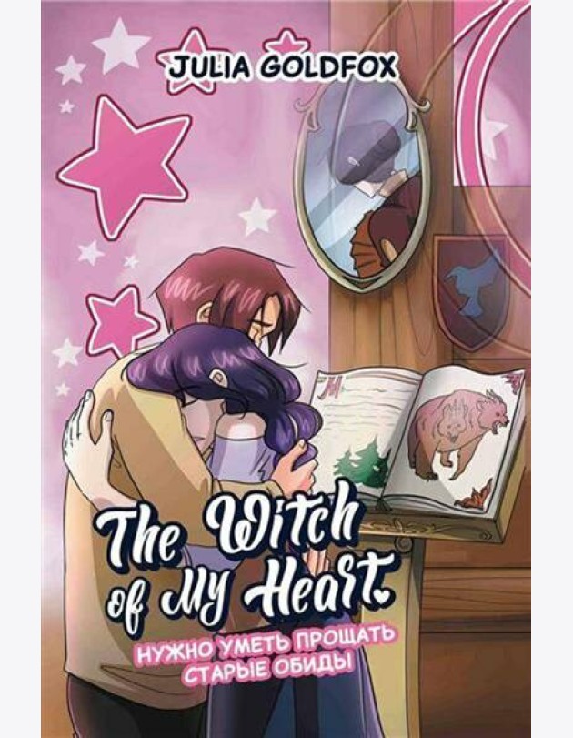The Witch of My Heart. Т. 4: Нужно уметь прощать старые обиды: комикс