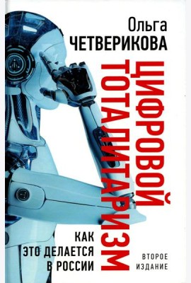 Цифровой тоталитаризм. Как это делается в России. 2-е изд., исп. и доп
