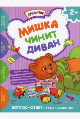 Мишка чинит диван. Академия малыша