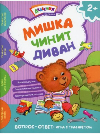 Мишка чинит диван. Академия малыша