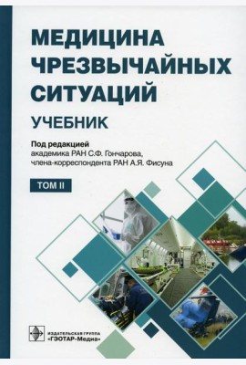 Медицина чрезвычайных ситуаций: Учебник: В 2 т. Т. 2