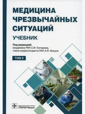 Медицина чрезвычайных ситуаций: Учебник: В 2 т. Т. 2
