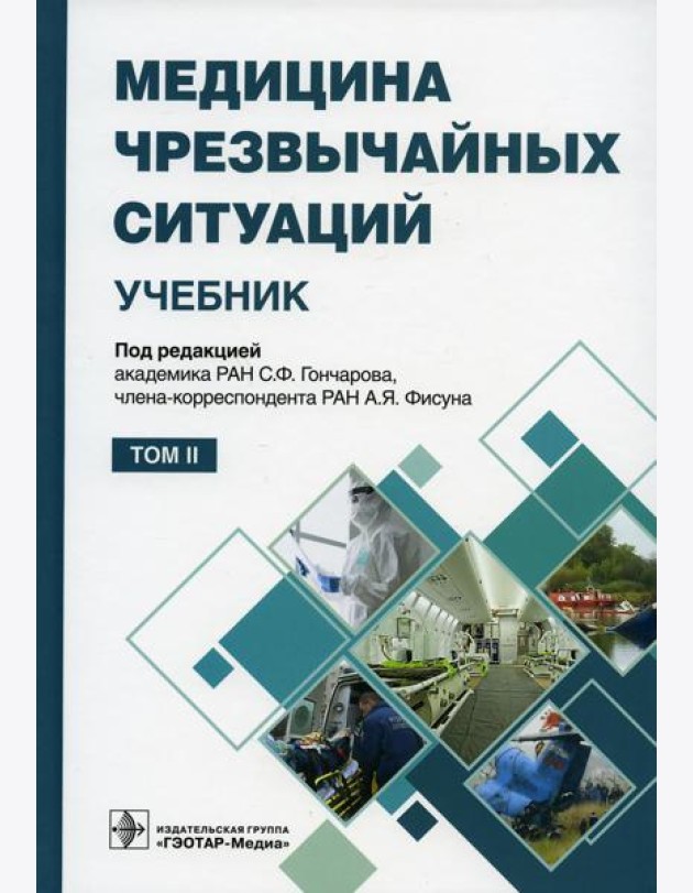 Медицина чрезвычайных ситуаций: Учебник: В 2 т. Т. 2