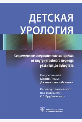 Детская урология. Современные операционные методики: от внутриутробного периода развития до пубертата