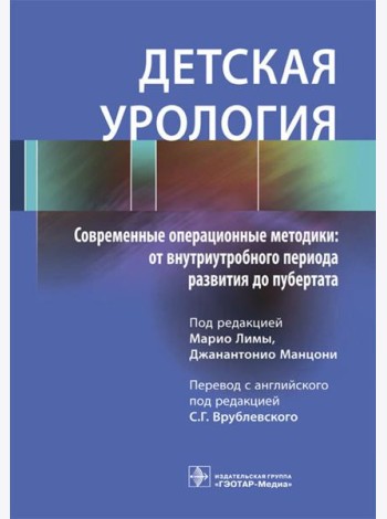 Детская урология. Современные операционные методики: от внутриутробного периода развития до пубертата