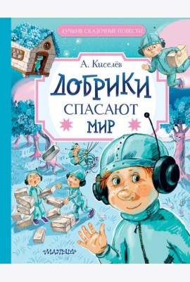 Добрики спасают мир