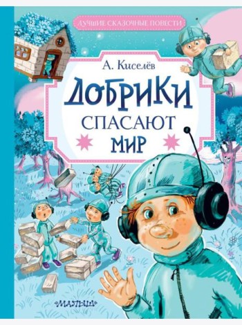 Добрики спасают мир