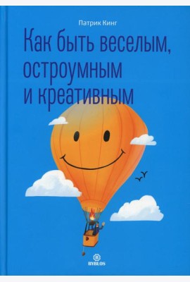 Как быть веселым, остроумным и креативным