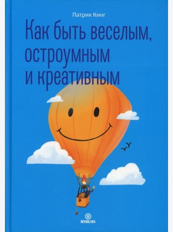 Как быть веселым, остроумным и креативным