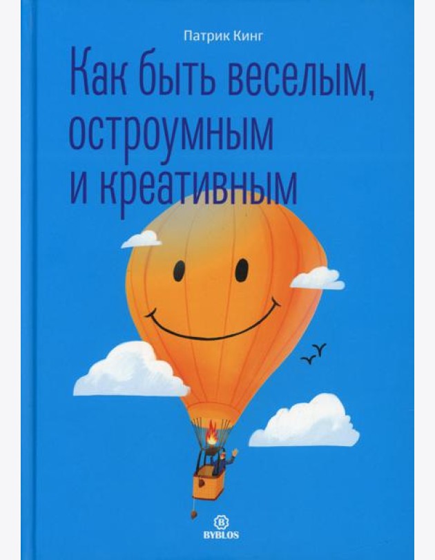 Как быть веселым, остроумным и креативным