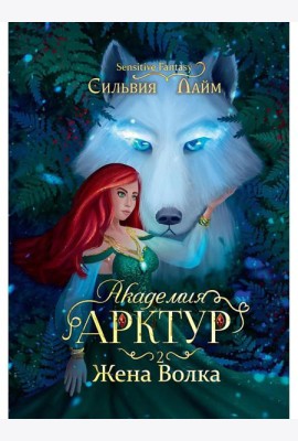Академия Арктур. Жена волка