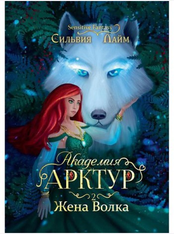 Академия Арктур. Жена волка