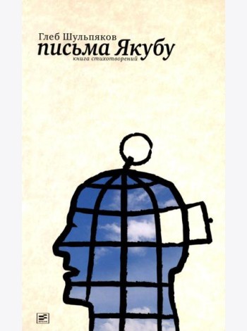 Письма Якубу: Третья книга стихотворений