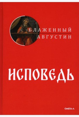 Исповедь