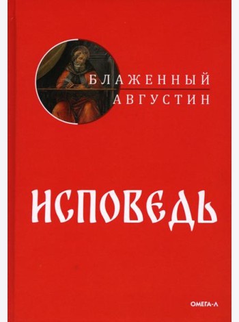 Исповедь