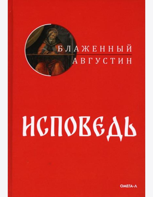 Исповедь