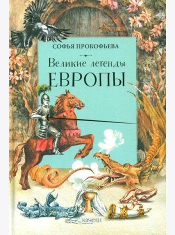 Великие легенды Европы