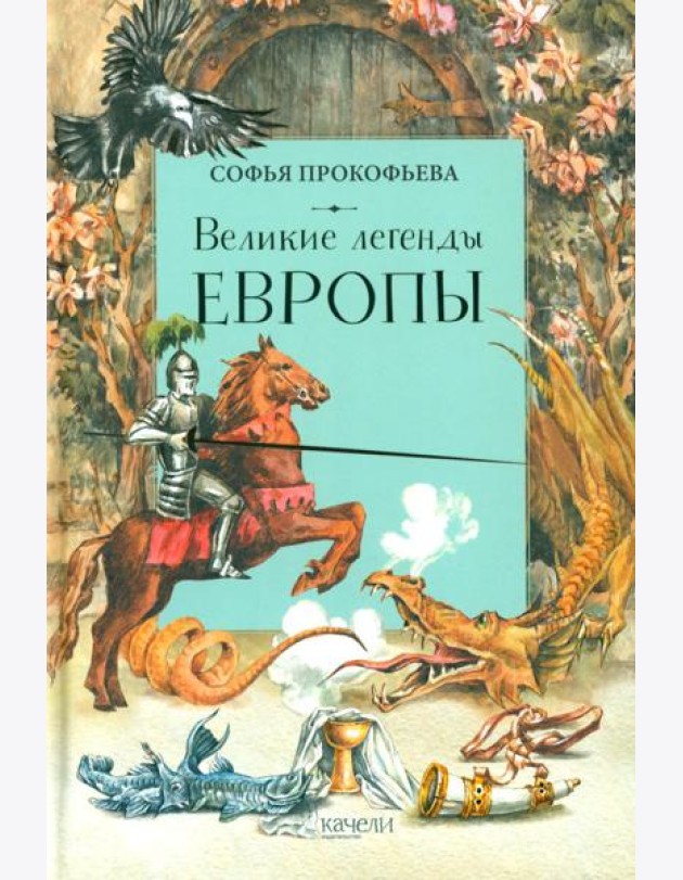 Великие легенды Европы