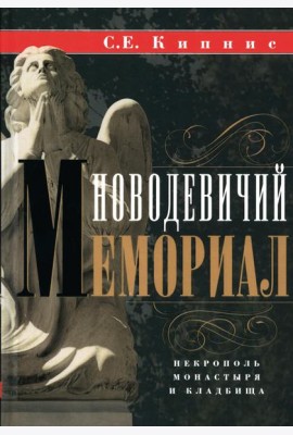 Новодевичий мемориал. Некрополь монастыря и кладбища