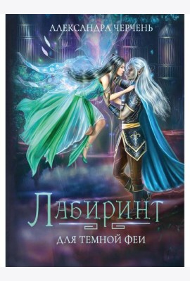 Лабиринт для темной феи