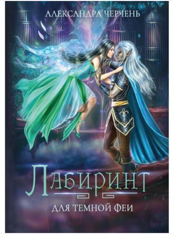 Лабиринт для темной феи