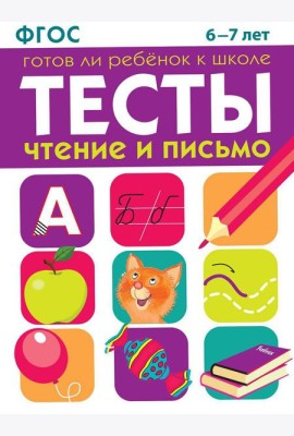 Чтение и письмо. 6-7 лет. Рабочая тетрадь
