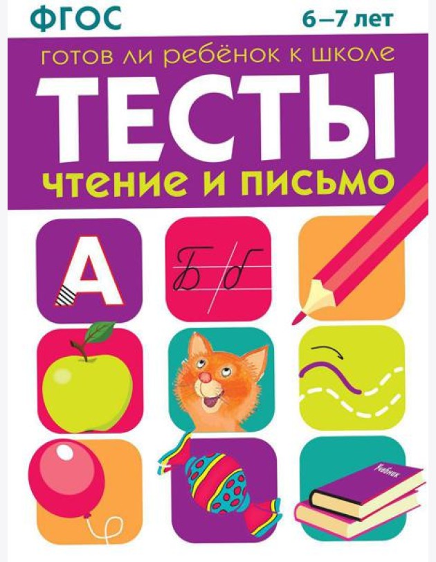 Чтение и письмо. 6-7 лет. Рабочая тетрадь