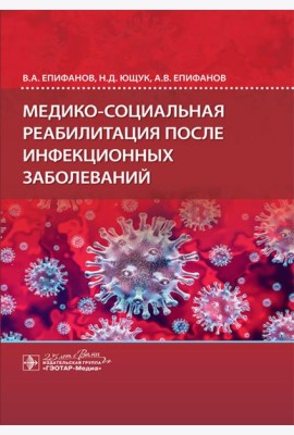 Медико-социальная реабилитация после инфекционных заболеваний