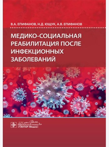 Медико-социальная реабилитация после инфекционных заболеваний